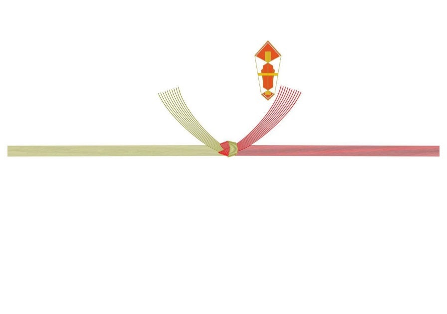 のし・紅白結び切り(本結び)
