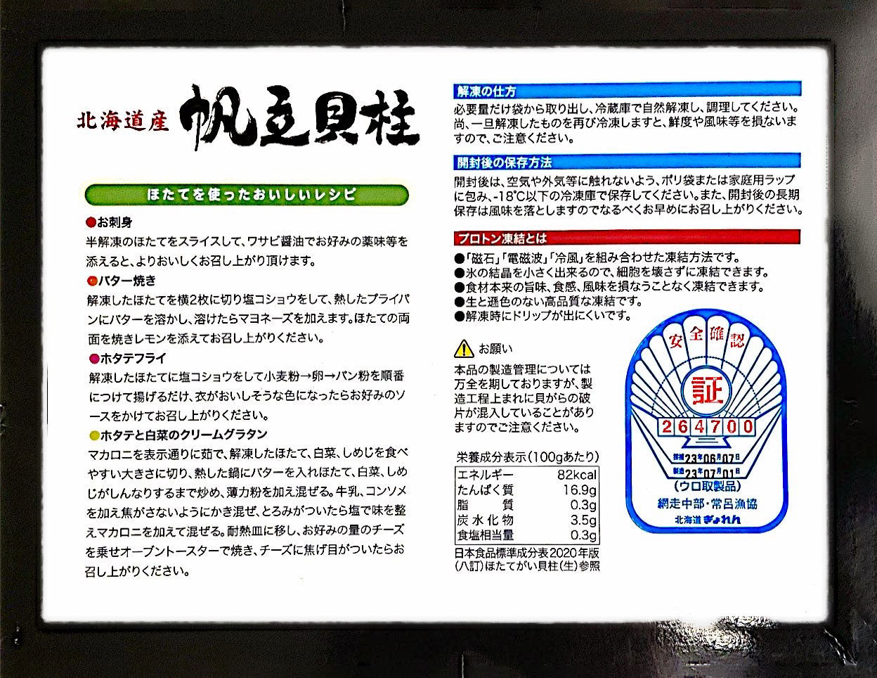 北海道ホタテ貝柱 漁協の安全確認証