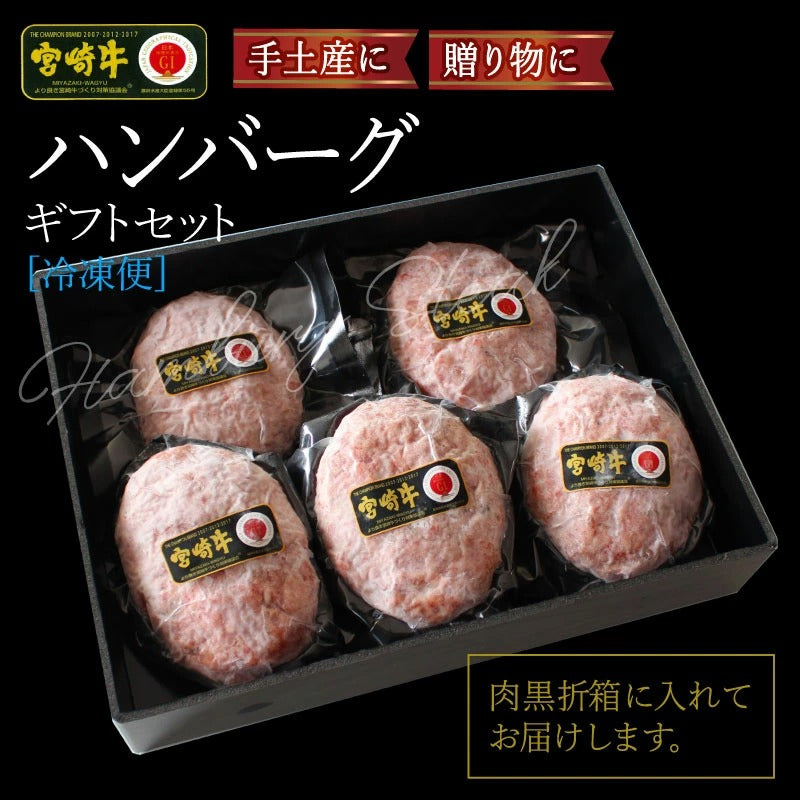 【最高級 宮崎牛】ハンバーグ 約130g×5個