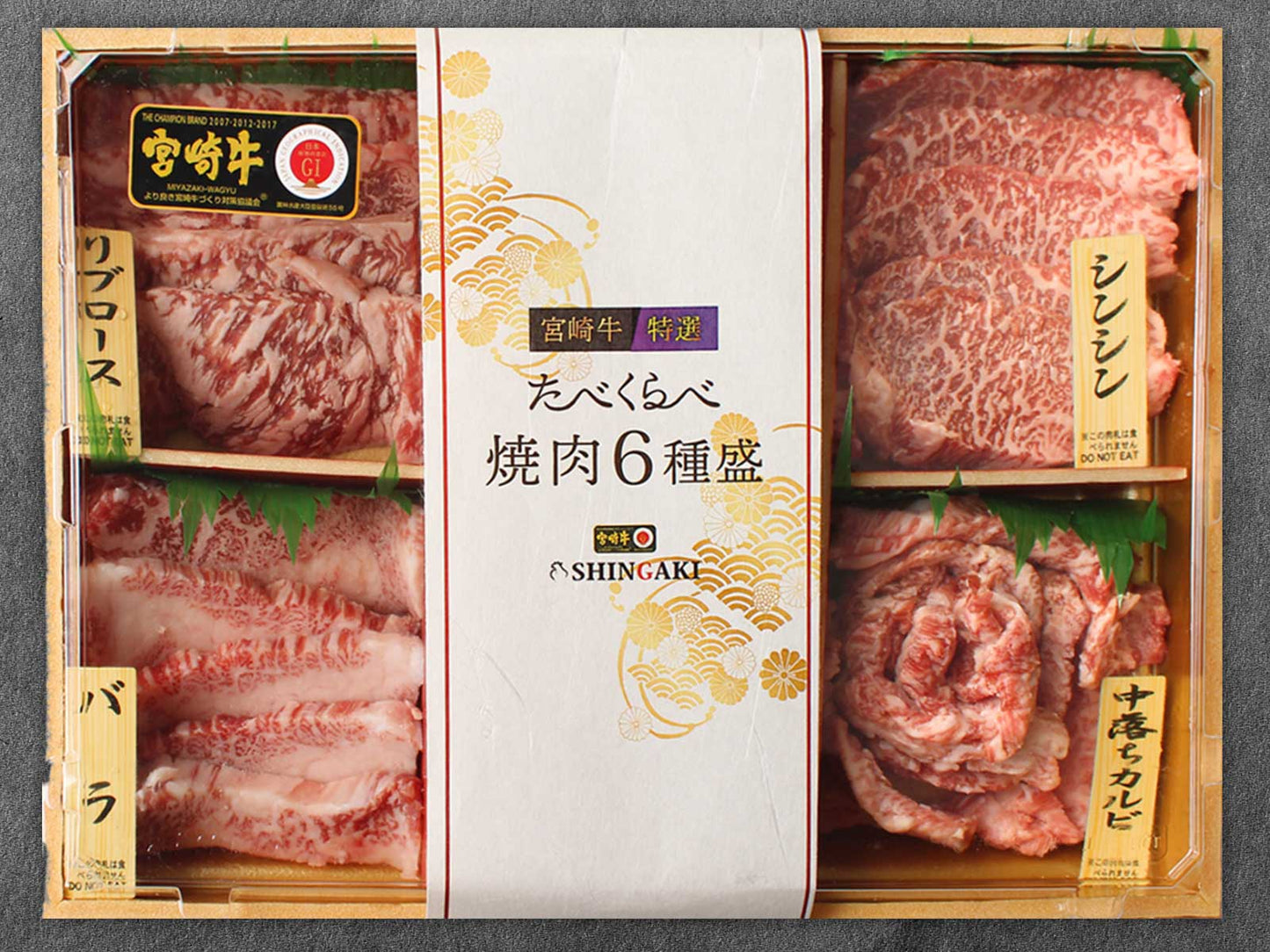 【最高級 宮崎牛】焼肉6種盛 約600g