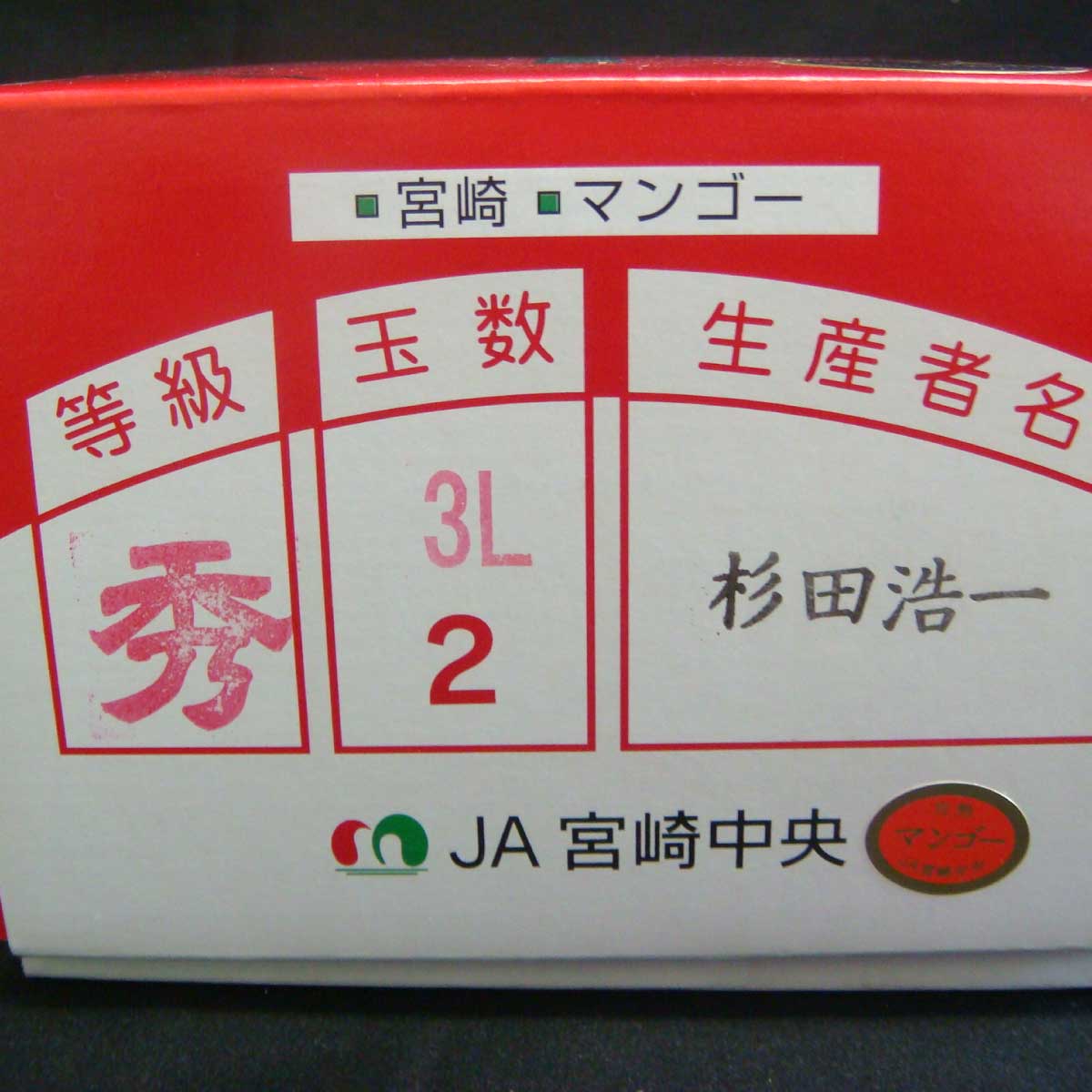 宮崎県産 最上級完熟マンゴー 太陽のタマゴ 化粧箱の等級表示赤秀品