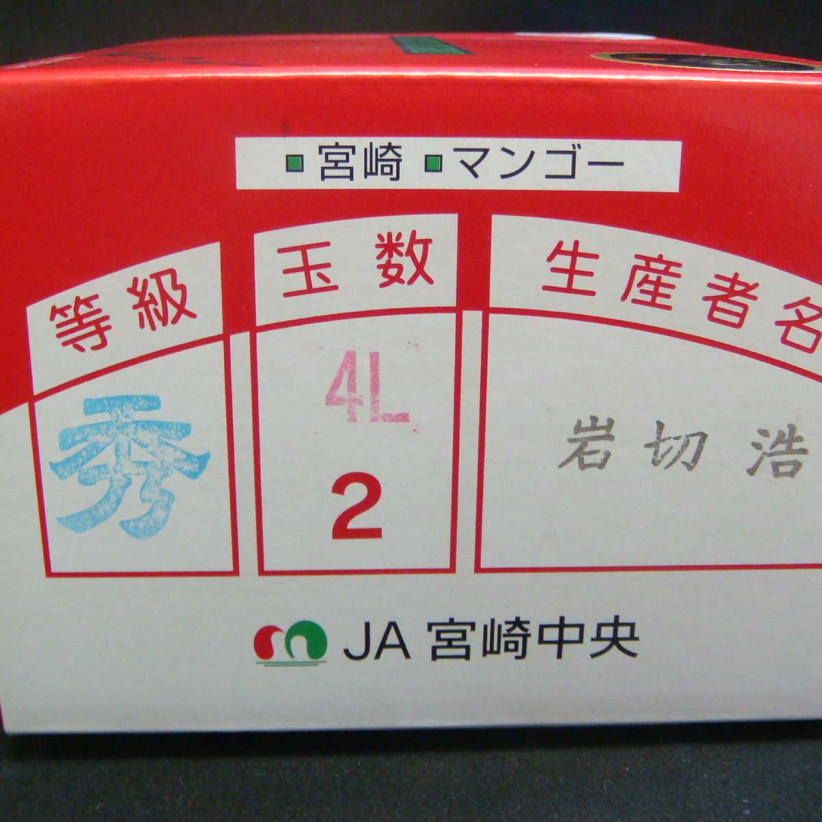 宮崎県産 最上級完熟マンゴー 太陽のタマゴ 化粧箱の等級表示青秀品