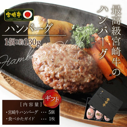 【最高級 宮崎牛】ハンバーグ 約130g×5個